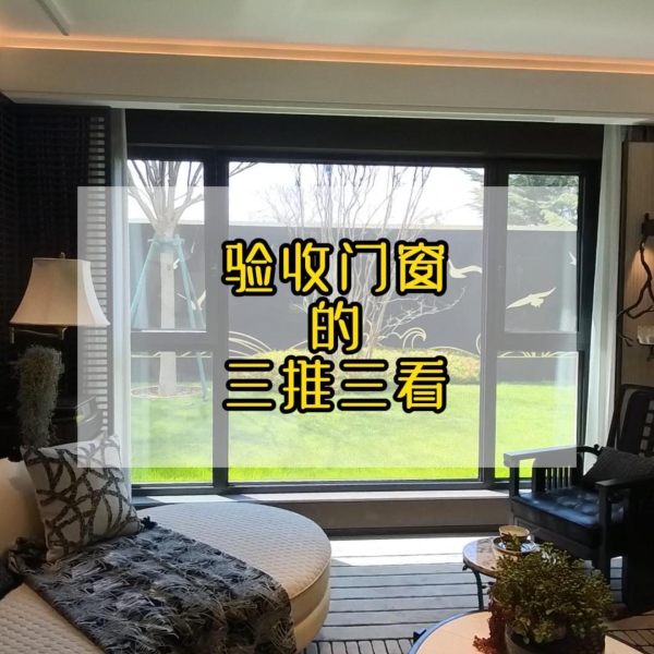 门窗验收掌握 “三推三看”，入住更安心 