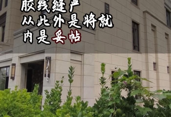 胶线缝严,从此外是将就,内是妥帖