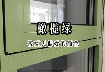 中信华龙 HL-85 框扇齐平系列：橄榄绿邂逅高端系统门窗