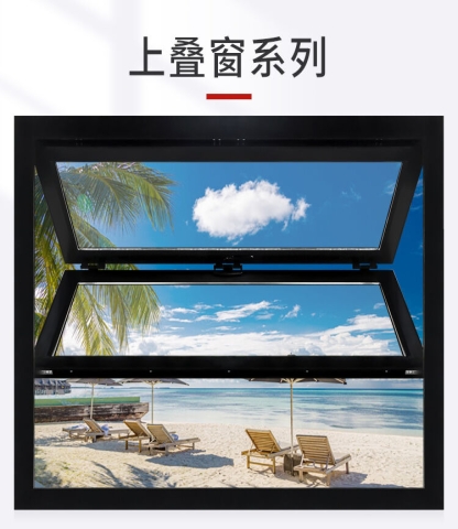 上叠窗系列