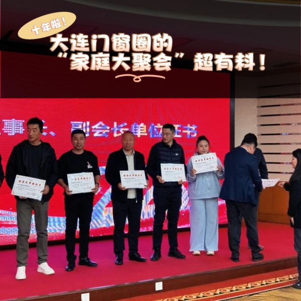 🎉十年啦!大连门窗圈的“家庭大聚会”超有料!